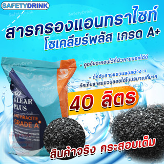 💦 SafetyDrink 💦 สารกรองน้ำ แอนทราไซต์ โซเคลียร์ พลัส Anthracite Soklear Plus เกรด A+ (บรรจุ 40 ลิตร/กระสอบ) 💦