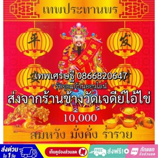 ประทัด 10000 นัด #หมื่นนัด #10000นัด #10,000นัด มีธงแดงนำโชค ราคาส่งจากโรงงาน แสนนัดล้านนัดรับส่วนลด