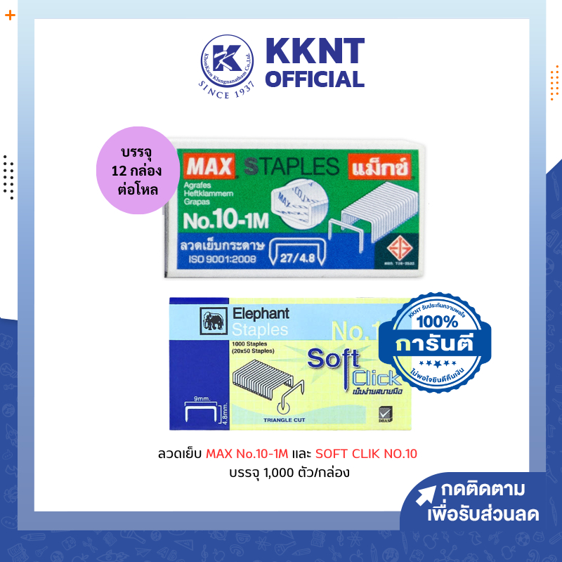 💙KKNT | *ขายยกโหล*ลวดเย็บ ลวดเย็บกระดาษ แม็กซ์ MAX 10-1M กับ SOFT CLIK เบอร์ 10 (บรรจุ 12 กล่องเล็ก/