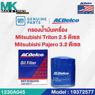 ไส้กรองน้ำมันเครื่อง Mitsubishi Pajero 2.5 3.2 (ปี 2005-2014) / 1230A045 / 19372577 ACDelco