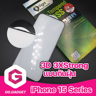 กระจกกันรอย 3D IPhone 3x Strong กันน้ำ กันฝุ่น For iPhone 15 Series !! | LigaShield