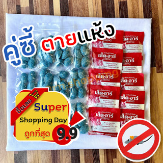 ยาเบื่อหนู ตายแห้ง x2 (M) คู่ซี้ ยี่ห้อตายแห้ง ให้หนูได้เลือกกิน ไม่ส่งกลิ่นเหม็น  ไม่ต้องผสมอาหาร