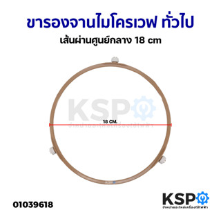 ขารองจานไมโครเวฟ ทั่วไป เส้นผ่านศูนย์กลาง 18cm อะไหล่ไมโครเวฟ