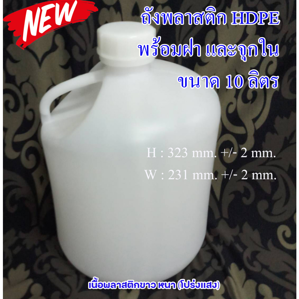 ถังน้ำพลาสติก(ใหม่) 10 ลิตร HDPE พร้อมฝาและจุกใน มีหูหิ้ว