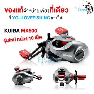 รอกหยดน้ำ KUIBA MX500 รอบ7 ตีเหยื่อปลอม ช่อน ชะโด ตกน้ำเค็มได้ ลื่น ตีไกล ไม่ฟู่