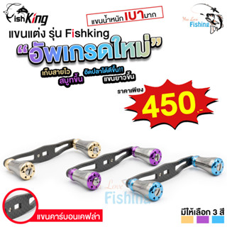 [ใส่โค้ด YOULV30SEPเหลือ 425.-] แขนแต่งรอกหยดน้ำ FishKing ขนาด 5x8mm หนักเพียง 23g น็อปโลหะอโนไดซ์