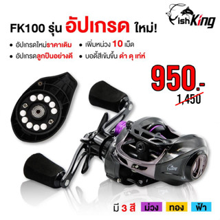 [ใส่โค้ด YOULV65SEP เหลือ 935.-] รอกหยดน้ำ FishKing รุ่น FK100 น้ำหนักเบา เล่นปลาได้ทุกประเภท เหมาะกับตีเหยื่อปลอม