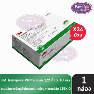 3M TRANSPORE White Hypoallerrenic 1534-0 เทปแต่งแผล สีขาว ขนาด 1/2นิ้ว x 10 หลา ( 24 ม้วน ) [ 1 กล่อง ]