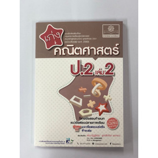 เก่ง คณิตศาสตร์ ป.2 เล่ม 2 (หลักสูตรปรับปรุง พ.ศ.2560)