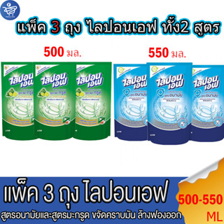 (แพ็ค 3 ถุง ) น้ำยาล้างจาน ไลปอนเอฟ แบบ ขนาด 500-550 มล. ทั้ง 2สูตร