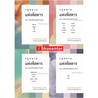 กฎหมายแพ่งพิสดาร ปรับปรุงใหม่ 2566 ครบชุด 4 เล่ม วิเชียร ดิเรกอุดมศักดิ์ จูริส ราคาพิเศษ s