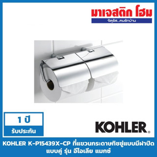 KOHLER K-P15439X-CP ที่แขวนกระดาษทิชชู่แบบมีฝาปิดแบบคู่ รุ่น อีโอเลีย แมกซ์