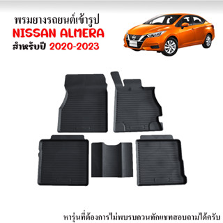 (สต๊อกพร้อมส่ง) ผ้ายางยกขอบ เข้ารูป ตรงรุ่น ALMERA 2020-2023 พรมปูพื้นรถ NISSAN ถาดยางปูพื้นรถ ผ้ายางรถยนต์ พรมรถยนต์