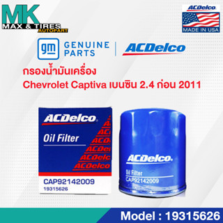 ไส้กรองน้ำมันเครื่อง Captiva เบนซิน 2.4 (ก่อนปี 2011) / OE92142009 / 19315626 ACDelco