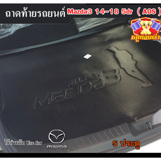 ถาดท้าย MAZDA 3 2014-2018 [5 ประตู] ถาดท้ายรถยนต์ ถาดท้ายมาสด้า ถาดวางของท้ายรถ พรีออเดอร์ (AOS)