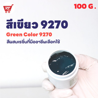 สีเขียว 9270 ขนาด 100 กรัม สำหรับผสมเรซิ่น งานเจลโค๊ท ( Green Color  9270 )