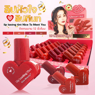 ลิปหัวใจ ลิปทินท์ Kiss Beauty lip lastng tint Nice To Meet You no.70538-03 ติดทนนาน 12 ชั่วโมง แพ็คเกจสุดคิ้วท์ 7ml.