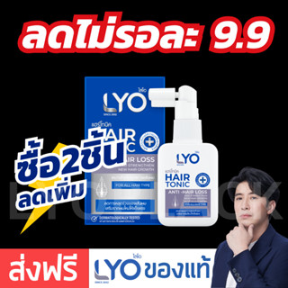 #ส่งฟรี LYO Hair Tonic 30ML ไลโอแฮร์โทนิค | ยาปลูกผมของแท้ LYO ไลโอหนุ่มกรรชัย ปลูกผม ไลโอเซรั่ม เซรั่มปลูกผม