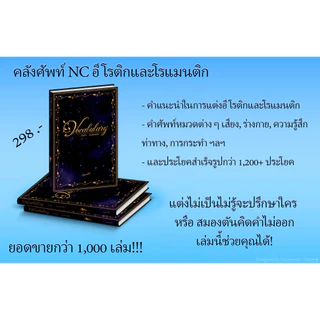 (พรีออร์เดอร์) หนังสือ "คลังศัพท์ NC อีโรติกและโรแมนติก"