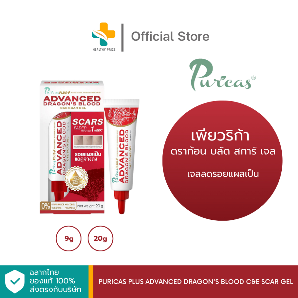 Puricas Plus Advanced Dragon's Blood C&E Scar Gel (9g, 20g) เจลลดรอยแผลเป็น