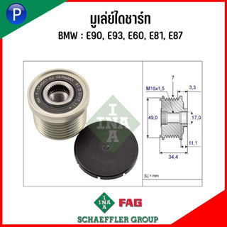 BMW มูเล่ย์ไดชาร์ท รุ่น 7 ร่อง : E90, E93, E60, E81, E87 เครื่อง N43, N46, N54 แบรนด์ INA เลขหน้ามูเล่ย์ F-554007.XX