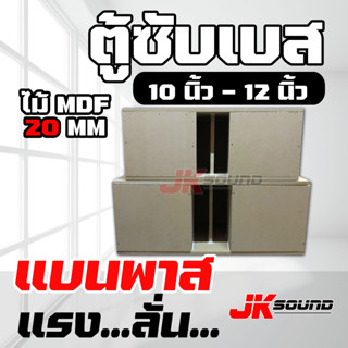 JK ตู้ซับแบนพาส ตู้ลำโพงเปล่า ตู้งานดิบ ไม้ MDF 19มิล ขนาดดอก 10” /12”/15” ตู้ลำโพง เครื่องเสียงรถยนต์