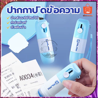 ปากกาปิดข้อความ 2in1 คัตเตอร์กรีดกล่อง ลูกกลิ้งปิดข้อความ เติมน้ำยาได้ +มีดในตัว ปิดพัสดุ ที่ปิดที่อยู่ ลบเกลี้ยง