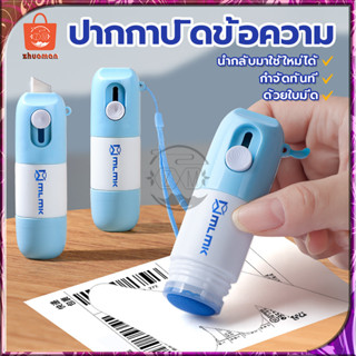 ปากกาปิดข้อความ 2in1 น้ำยาลบข้อความ ลูกกลิ้งปิดข้อความ เติมน้ำยาได้+ใบมีดในตัว เพื่อความเป็นส่วนตัว กําจัดฟอนต์แห้งเร็ว