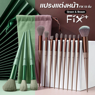 แปรงแต่งหน้า FIX 13 ชิ้น ของแท้ มีโลโก้ที่ด้ามแปรง น่ารักมาก มาพร้อม ถุงกํามะหยี่ แปรงลงรองพื้น แปรงแต่งตา ปัดแก้ม