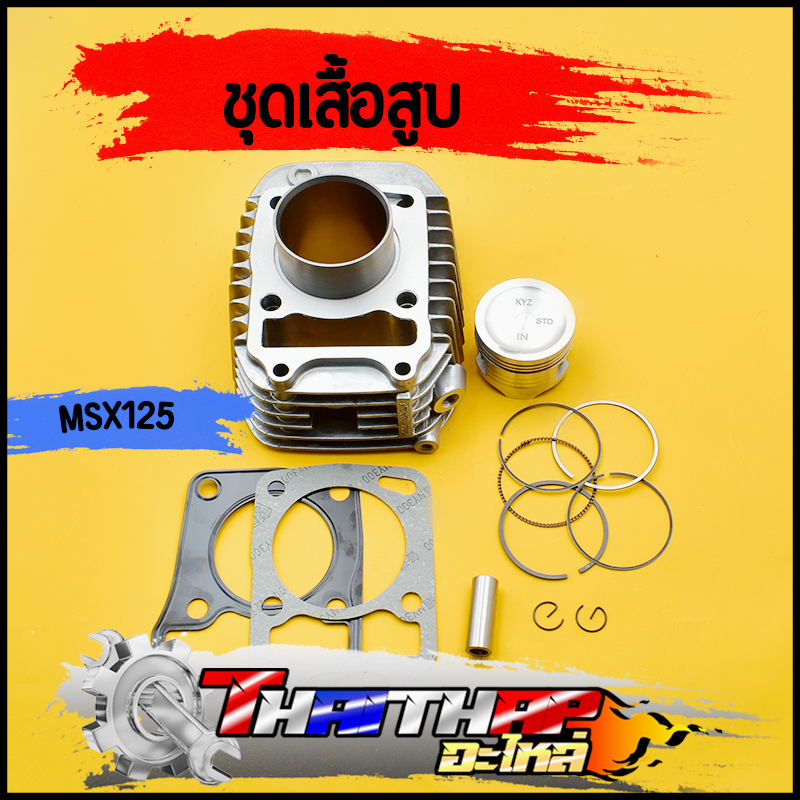 เสื้อสูบ ครบชุด msx125 wave125iปลาวาฬ STD 57 59MMพร้อมลูกสูบ เเถมปะเก็นเเละเเหวนสูบ จัดส่งด่วน