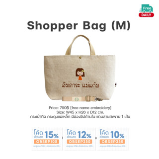 Shopper Bag (M) กระเป๋าปักชื่อ ผ้าแคนวาส กระดุมแม่เหล็ก มีสายสะพายไหล่ ช่องซิปด้านใน