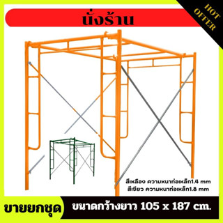 นั่งร้าน นั่งร้านเหล็กสินค้าขายเป็นชุด รุ่นความหนาท่อเหล็ก 1.4/1.8mm. ขนาดความกว้างยาว 126x170cm.