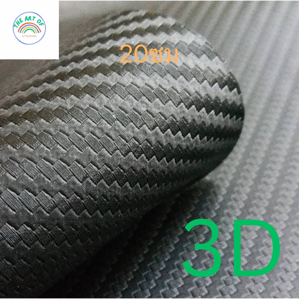 (Alicarแท้100%) สติ๊กเกอร์คาร์บอนเคฟล่า 3D สีดำด้าน ที่ดีที่สุด เคฟล่าแท้ คุณภาพ