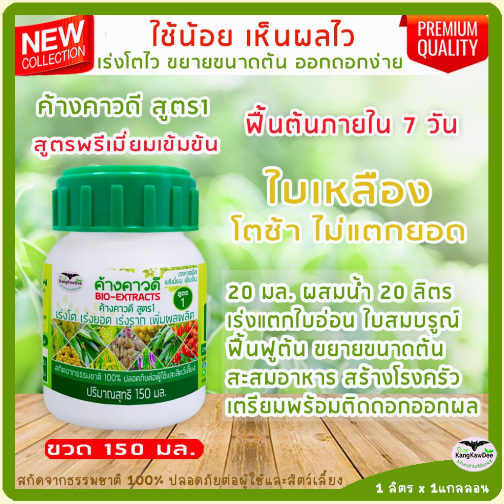 พืชใบเหลือง (ค้างคาวดี สูตร 1) ไม่โตไม่แตกยอด ฟื้นบำรุงต้นใบราก ปุ๋ยน้ำทางใบ ขนาด 150 มล.