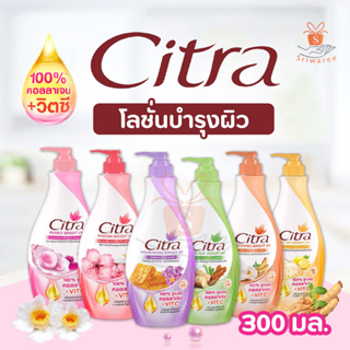 Citra White UV Aura ขนาดใหม่ 300มล. Citra Lotion โลชั่น ซิตร้า โลชั่นบำรุงผิวกาย ไวท์ยูวีออร่า (1 ชิ้น)