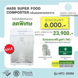 ออกVATได้ :  เครื่องทำปุ๋ย เครื่องย่อยเศษอาหาร HASS Food Waste Composter HFC-250M (2kg/day)