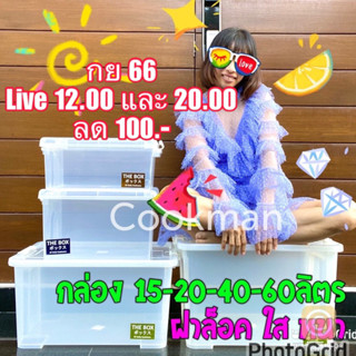 Cookman ลด150 กดในliveด่วนทั้งวันที่15/6/66 กล่องพลาสติกใส หนาA กล่องเก็บของ กล่องจัดระเบียบ กล่องอบต้นไม้