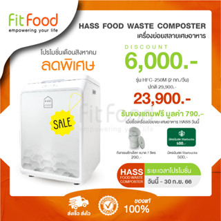 (พร้อมส่งทันที) เครื่องย่อยเศษอาหาร HASS Food Waste Composter HFC-250M (2kg/day) เหมาะสำหรับใช้ในครั