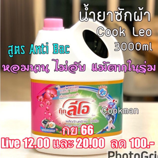 Cookman liveอยู่ ลด50%  น้ำยาซักผ้า Cook Leo กุ๊ก ลีโอ กุ๊กลีโอ น้ำยาซักผ้าเครื่อง น้ำยาซักผ้าถูก แกลอน 3000ml ประหยัด