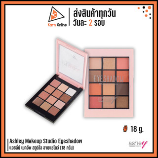 Ashley Makeup Studio Eyeshadow แอชลีย์ เมคอัพ สตูดิโอ อายแชโดว์ (18 กรัม)