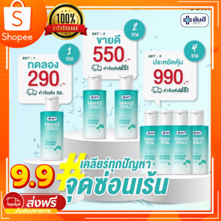 โปร9.9✅ส่งฟรี✅ ยันฮี เฟมจิ Yanhee Femji Feminine Hygiene ผลิตภัณฑ์ดูแลจุดซ่อนเร้น อ่อยโยน ปลอดภัย ของแท้จากยันฮี✔✔✨