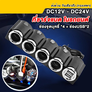 อุปกรณ์เพิ่มช่องขยายที่จุดบุหรี่ 4 ช่อง พร้อม USB 2 port DC12V-24V ที่ชาร์จแบตในรถ อุปกรณ์รถยนต์ Adapter #U65 ^SA