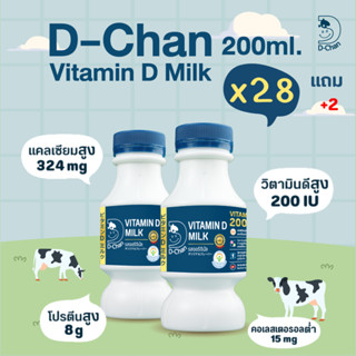 (BBF 04/10) นมดีจัง D-Chan Vitamin D Milk 200ml 28 ขวด แถม 2 ขวด นมพาสเจอร์ไรส์ รสออริจินัล