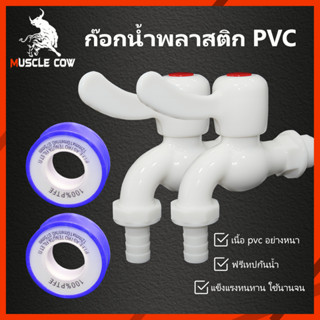 ก๊อกบอลใส PVC 1/2" (4 หุน) เกรดพรีเมี่ยม ก๊อก ก๊อกน้ำ แข็งแรง ทนทาน（มีสองชิ้นเทปพันเกลียว）ก๊อกบอลสนาม ก๊อกน้ำ PVC