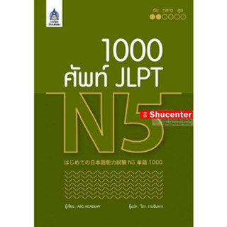 1,000 ศัพท์ JLPT N5 ยิ่งท่อง ยิ่งคล่อง ยิ่งมั่นใจ s