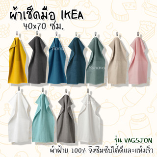 IKEA : อิเกีย ผ้าเช็ดมือ ขนาด 40x70 ซม. ผ้าเช็ดอเนกประสงค์ ดูดซับน้ำได้ดี