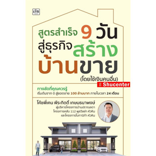 สูตรสำเร็จ 9 วัน สู่ธุรกิจสร้างบ้านขาย (โดยใช้เงินคนอื่น) s