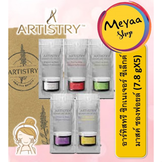 หนึ่งชุด อาร์ทิสทรี ซิกเนเจอร์ ซีเล็กต์ มาสค์ ซองฟอยล์ (7.8 gX5)One set Artistry Signature Select Mask foil pouch