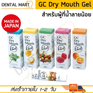 GC Dry Mouth Gel สำหรับผู้ที่มีน้ำลายน้อย น้ำลายเทียม เจลให้ความชุ่มชื้นภายในช่องปาก