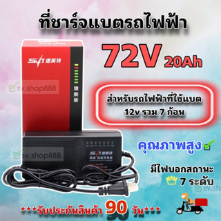 ที่ชาร์จแบตรถไฟฟ้า 72v20Ah /คุณภาพดีมากพร้อมส่งจากโรงงาน/สินค้ามีรับประกัน